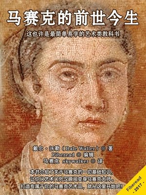 cover image of 马赛克的前世今生 (Mosaic)